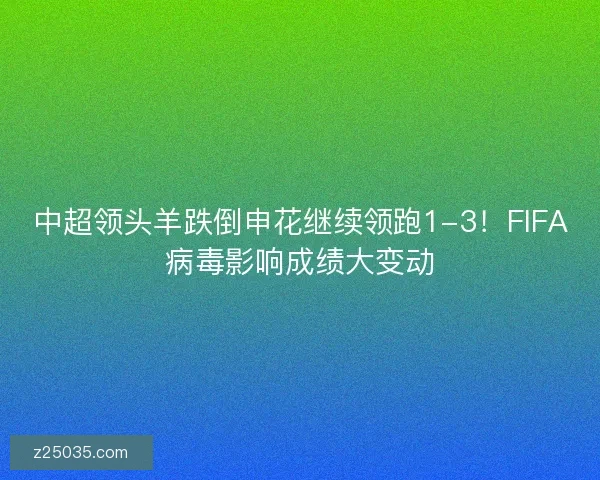 中超领头羊跌倒申花继续领跑1-3！FIFA病毒影响成绩大变动